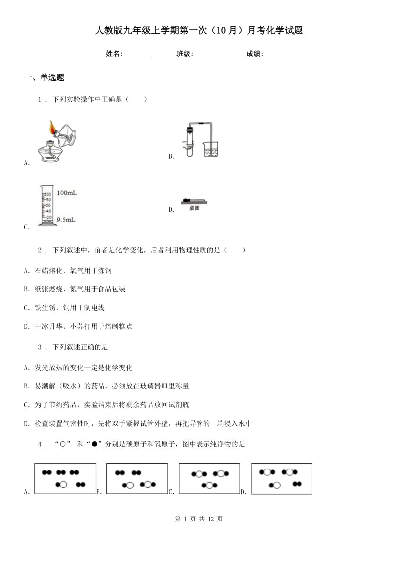 人教版九年级上学期第一次（10月）月考化学试题_第1页