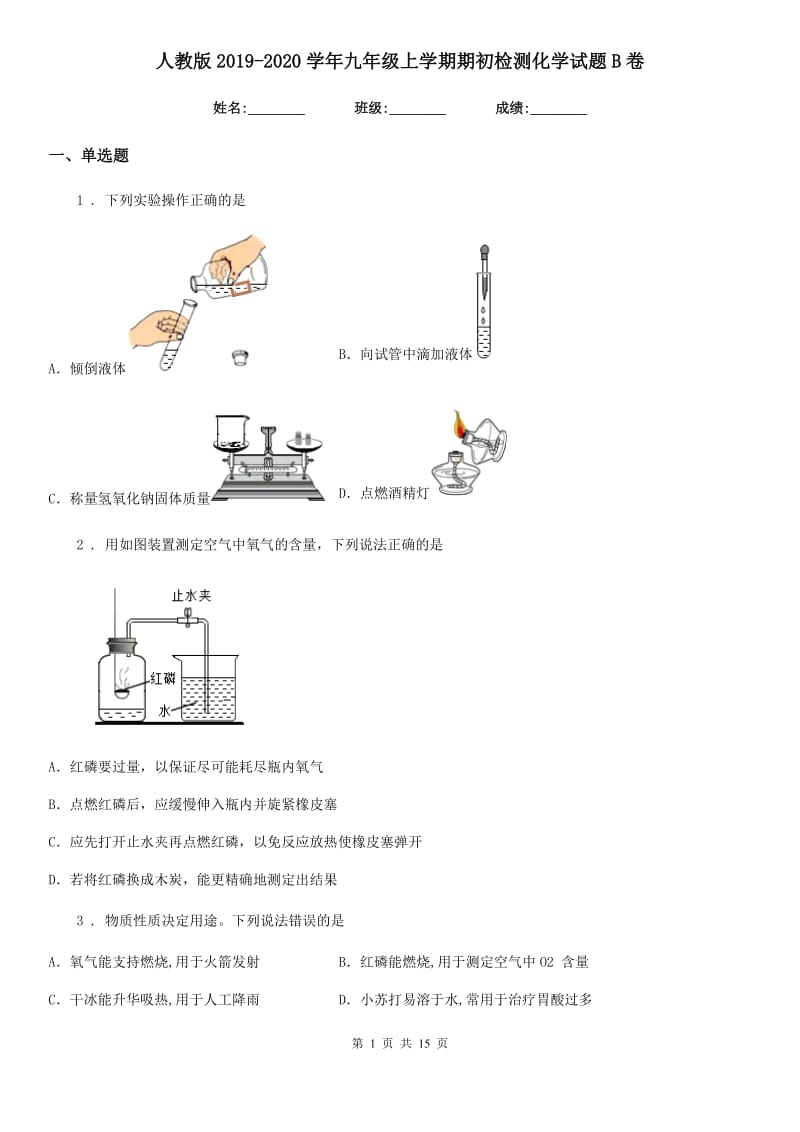 人教版2019-2020学年九年级上学期期初检测化学试题B卷_第1页