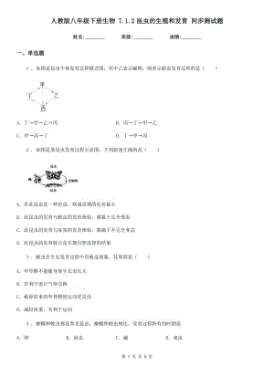 人教版八年級下冊生物 7.1.2昆蟲的生殖和發(fā)育 同步測試題