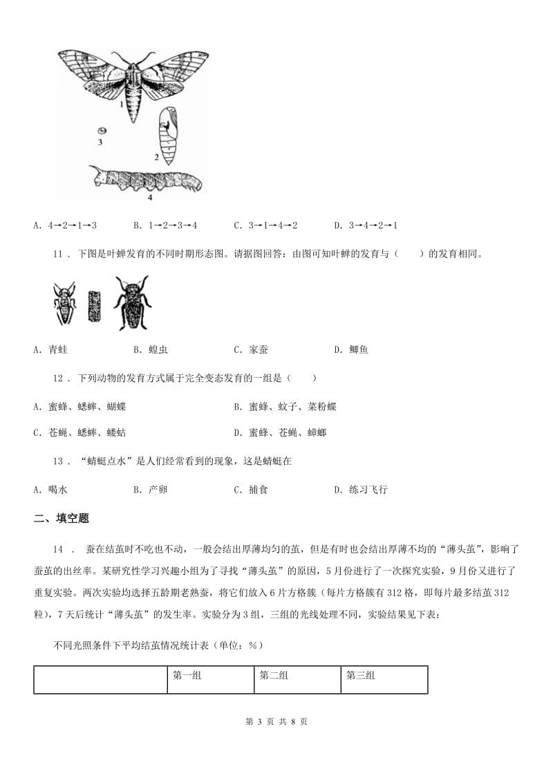 人教版八年级下册生物 7.1.2昆虫的生殖和发育 同步测试题_第3页