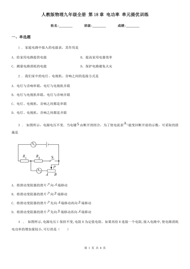 人教版物理九年级全册 第18章 电功率 单元提优训练_第1页