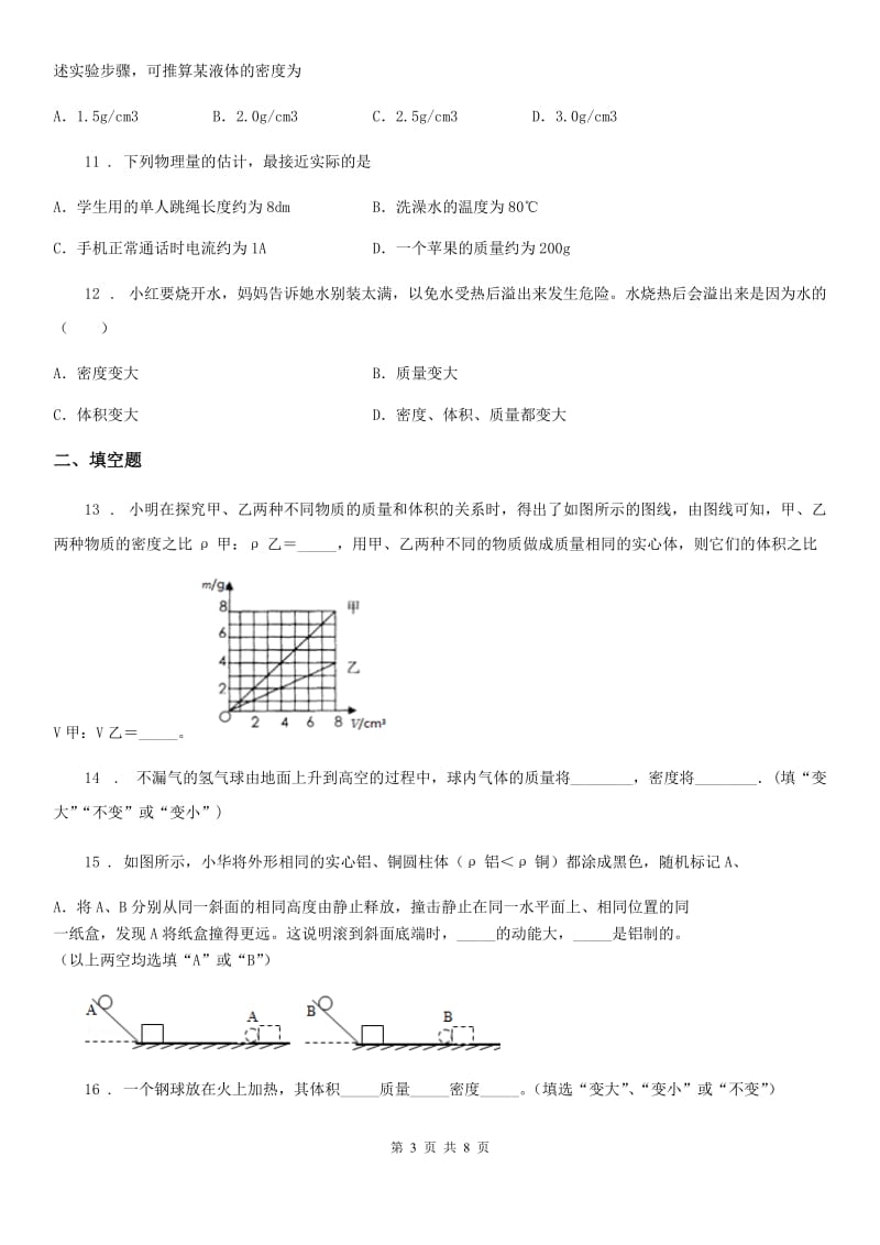 苏科版八年级物理 第六章 物质的物理属性练习题_第3页