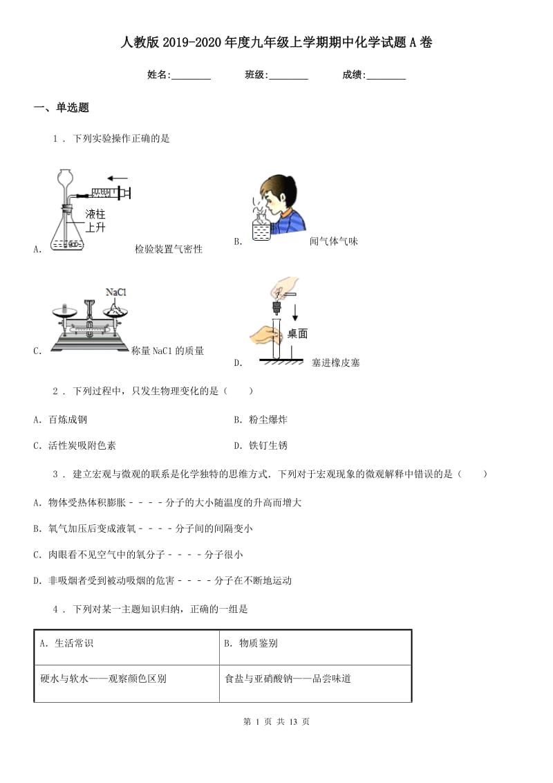 人教版2019-2020年度九年级上学期期中化学试题A卷(模拟)_第1页