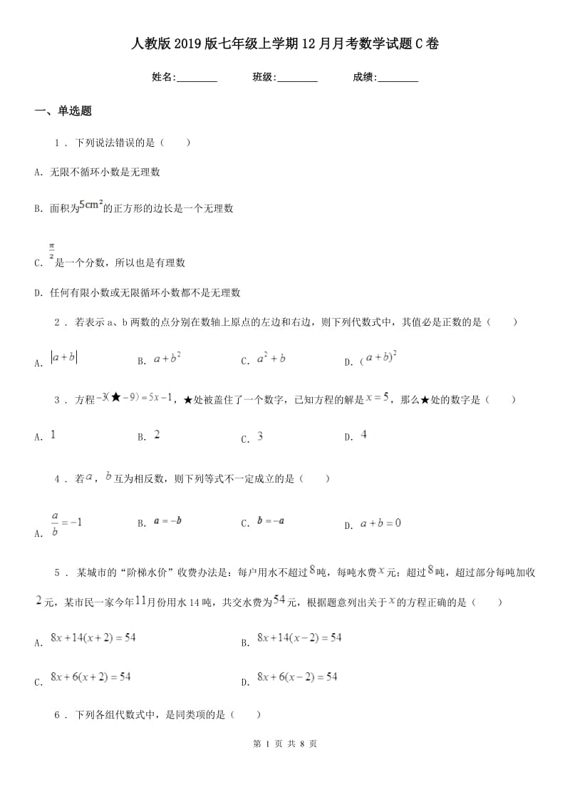 人教版2019版七年级上学期12月月考数学试题C卷(模拟)_第1页