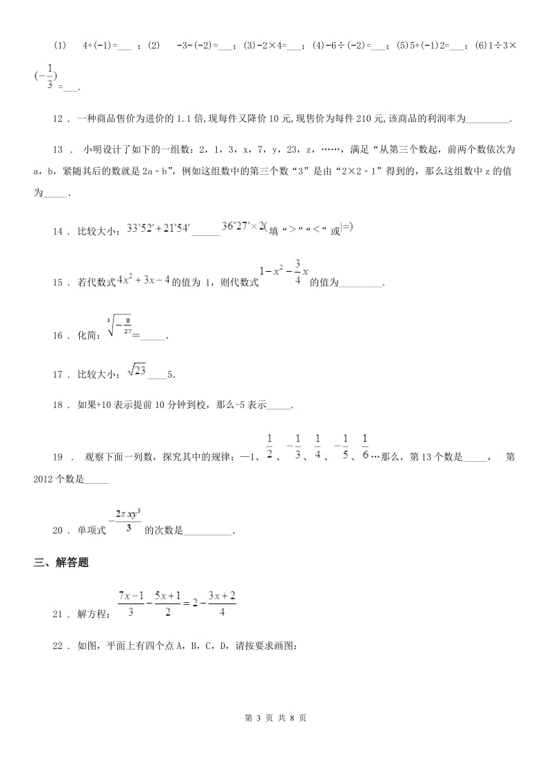 人教版2019版七年级上学期12月月考数学试题C卷(模拟)_第3页