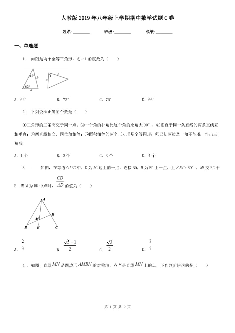 人教版2019年八年级上学期期中数学试题C卷(练习)_第1页