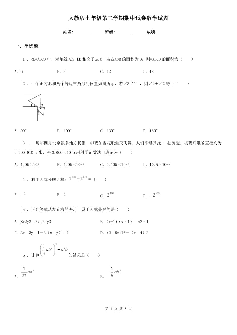 人教版七年级第二学期期中试卷数学试题_第1页