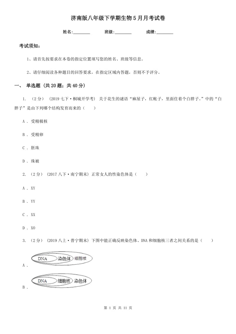 济南版八年级下学期生物5月月考试卷_第1页