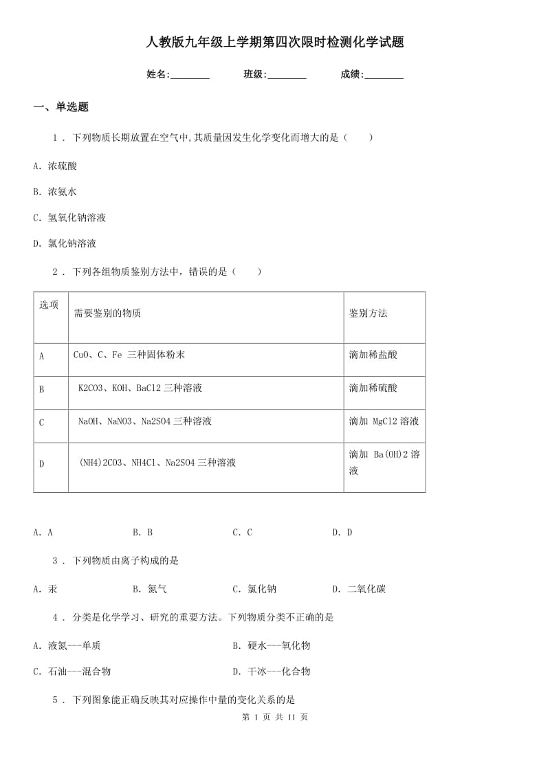 人教版九年级上学期第四次限时检测化学试题_第1页