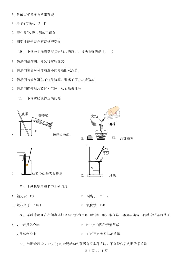 人教版九年级上学期第四次限时检测化学试题_第3页