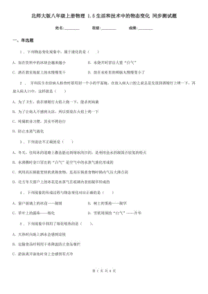 北師大版八年級上冊物理 1.5生活和技術中的物態(tài)變化 同步測試題