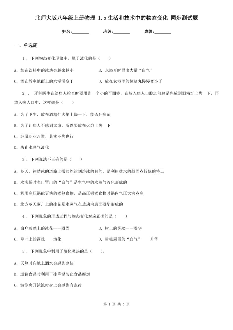 北师大版八年级上册物理 1.5生活和技术中的物态变化 同步测试题_第1页