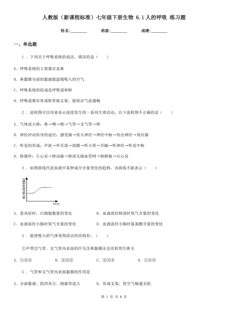 人教版（新课程标准）七年级下册生物 6.1人的呼吸 练习题_第1页