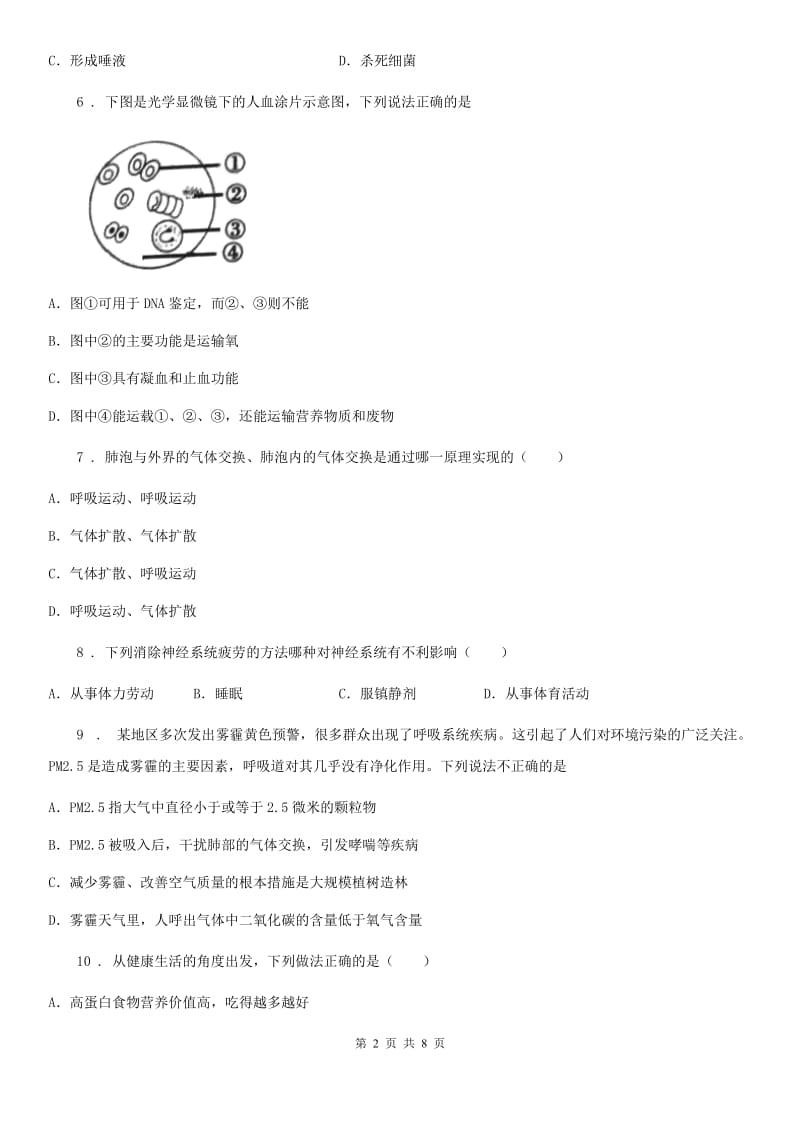 人教版（新课程标准）七年级下册生物 6.1人的呼吸 练习题_第2页