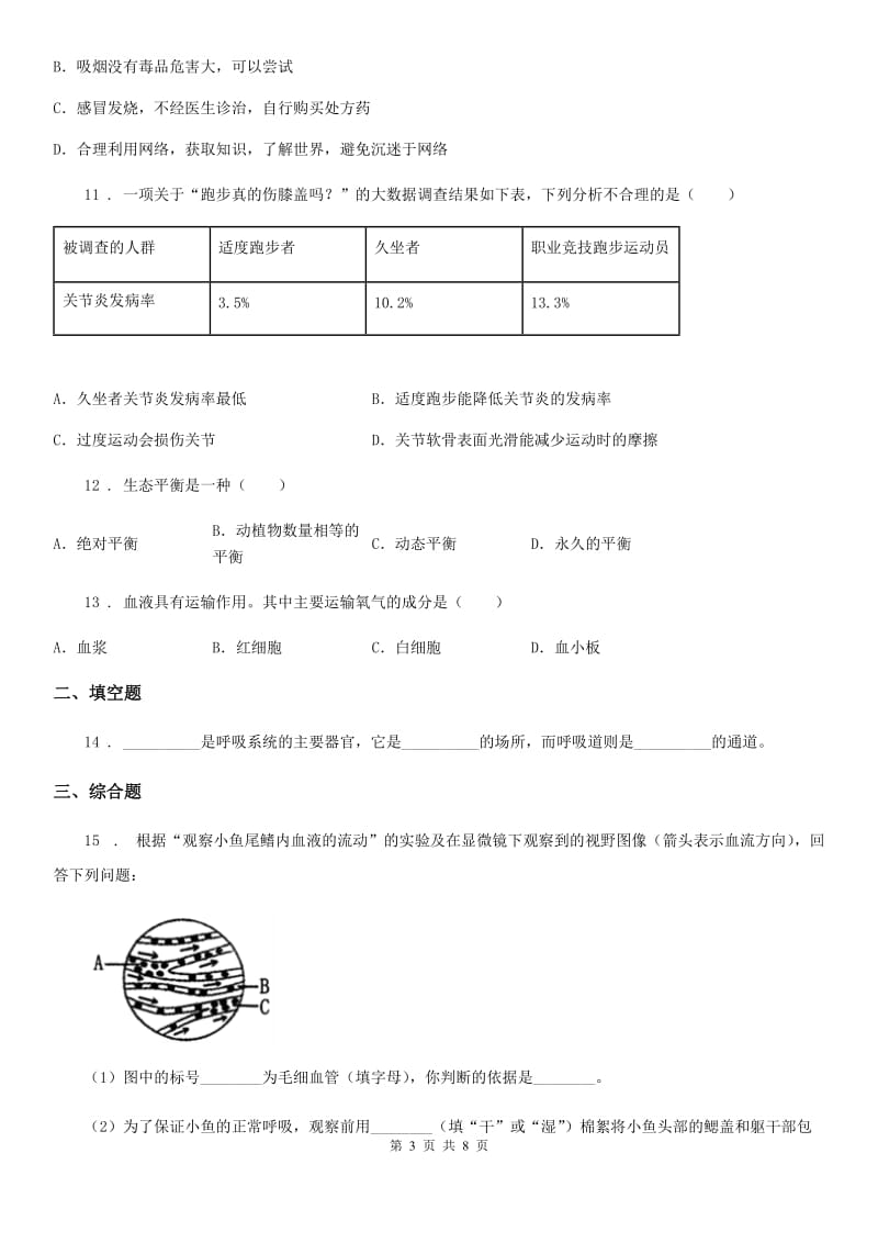 人教版（新课程标准）七年级下册生物 6.1人的呼吸 练习题_第3页