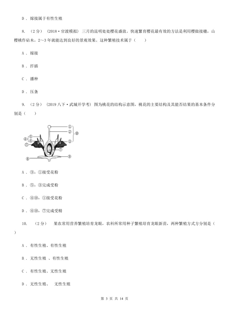 济南版八年级下学期生物第一次月考试卷（练习）_第3页