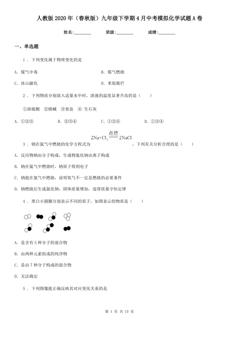 人教版2020年（春秋版）九年级下学期4月中考模拟化学试题A卷(模拟)_第1页