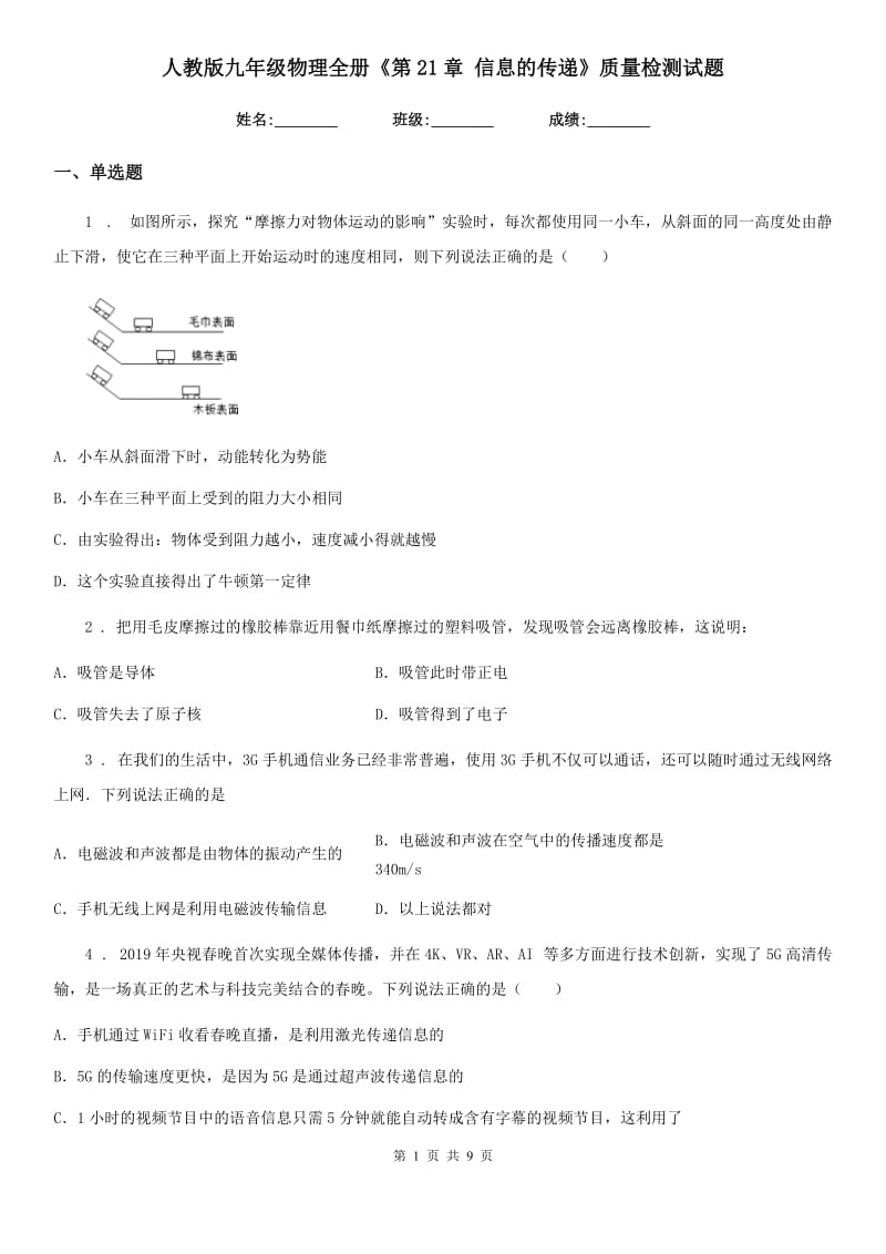 人教版九年级物理全册《第21章 信息的传递》质量检测试题_第1页