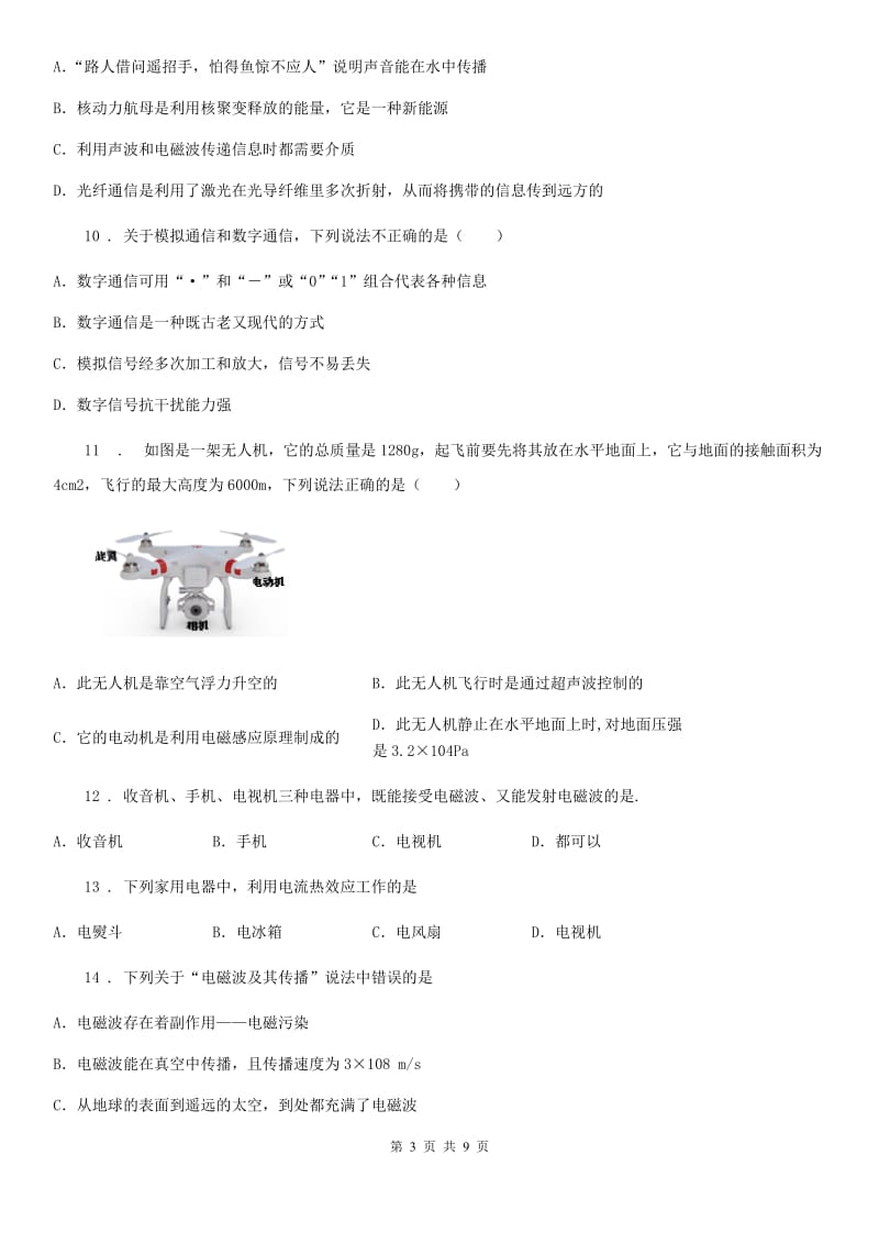 人教版九年级物理全册《第21章 信息的传递》质量检测试题_第3页