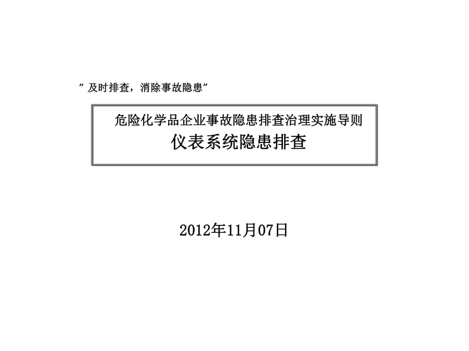 《危險化學品企業(yè)事故隱患排查治理實施導則》-儀表系統(tǒng)隱患排查(20P)_第1頁