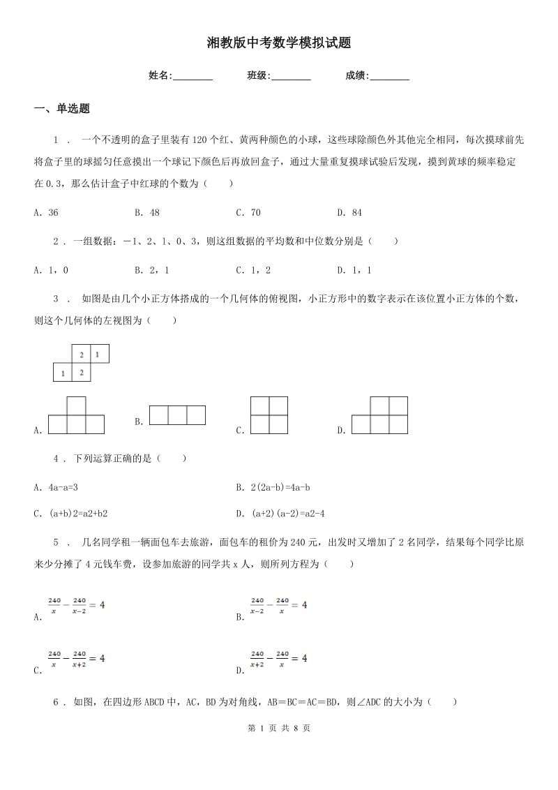 湘教版中考数学模拟试题（模拟）_第1页