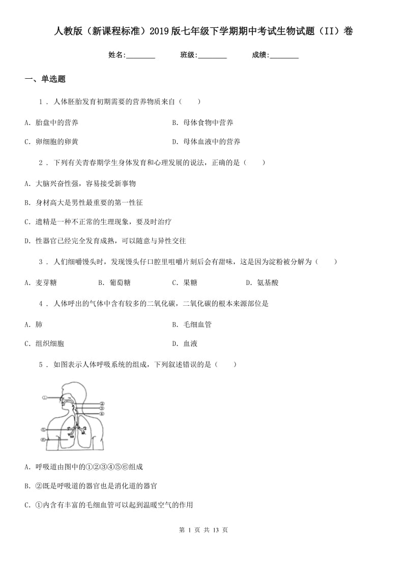 人教版（新课程标准）2019版七年级下学期期中考试生物试题（II）卷新版_第1页