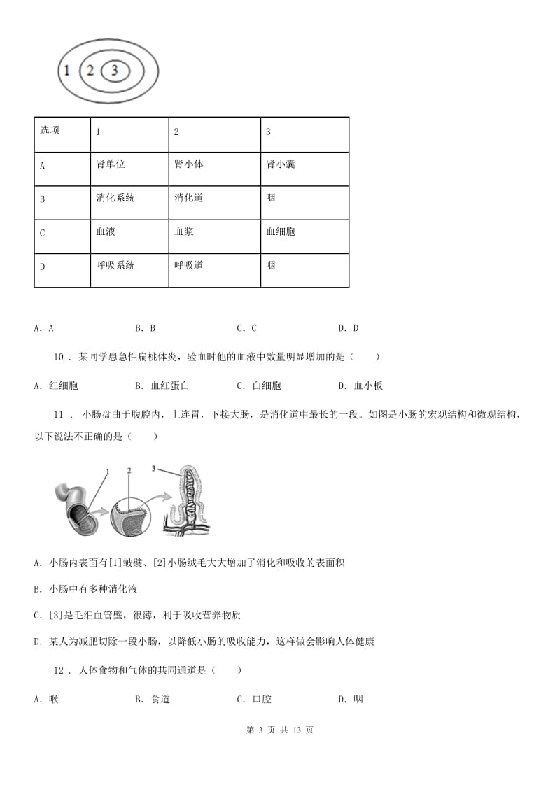 人教版（新课程标准）2019版七年级下学期期中考试生物试题（II）卷新版_第3页