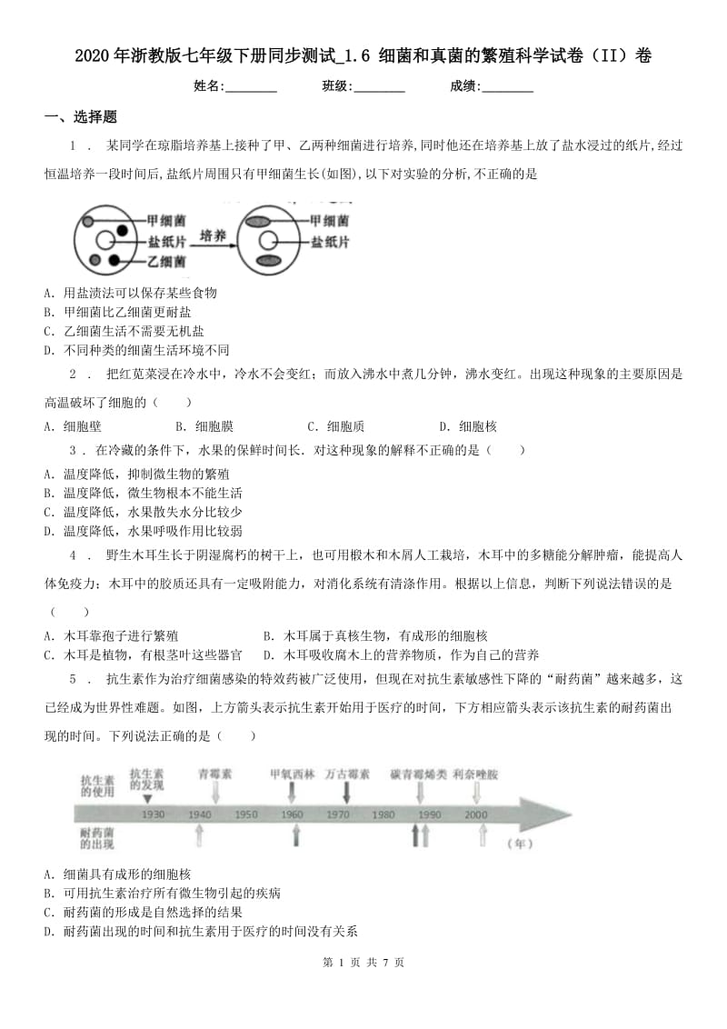 2020年浙教版七年级下册同步测试_1.6 细菌和真菌的繁殖科学试卷（II）卷_第1页