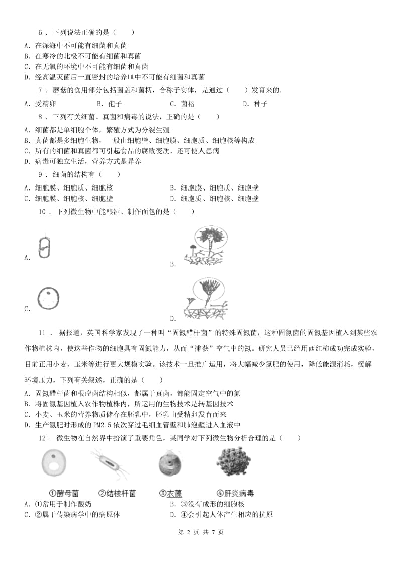 2020年浙教版七年级下册同步测试_1.6 细菌和真菌的繁殖科学试卷（II）卷_第2页