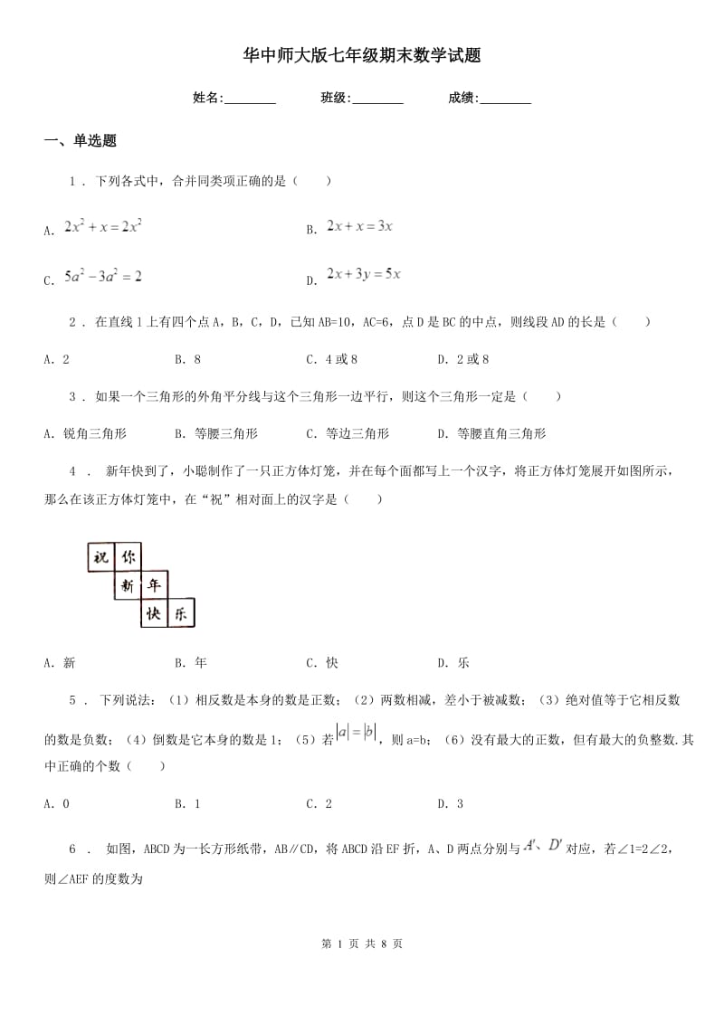 华中师大版七年级期末数学试题_第1页