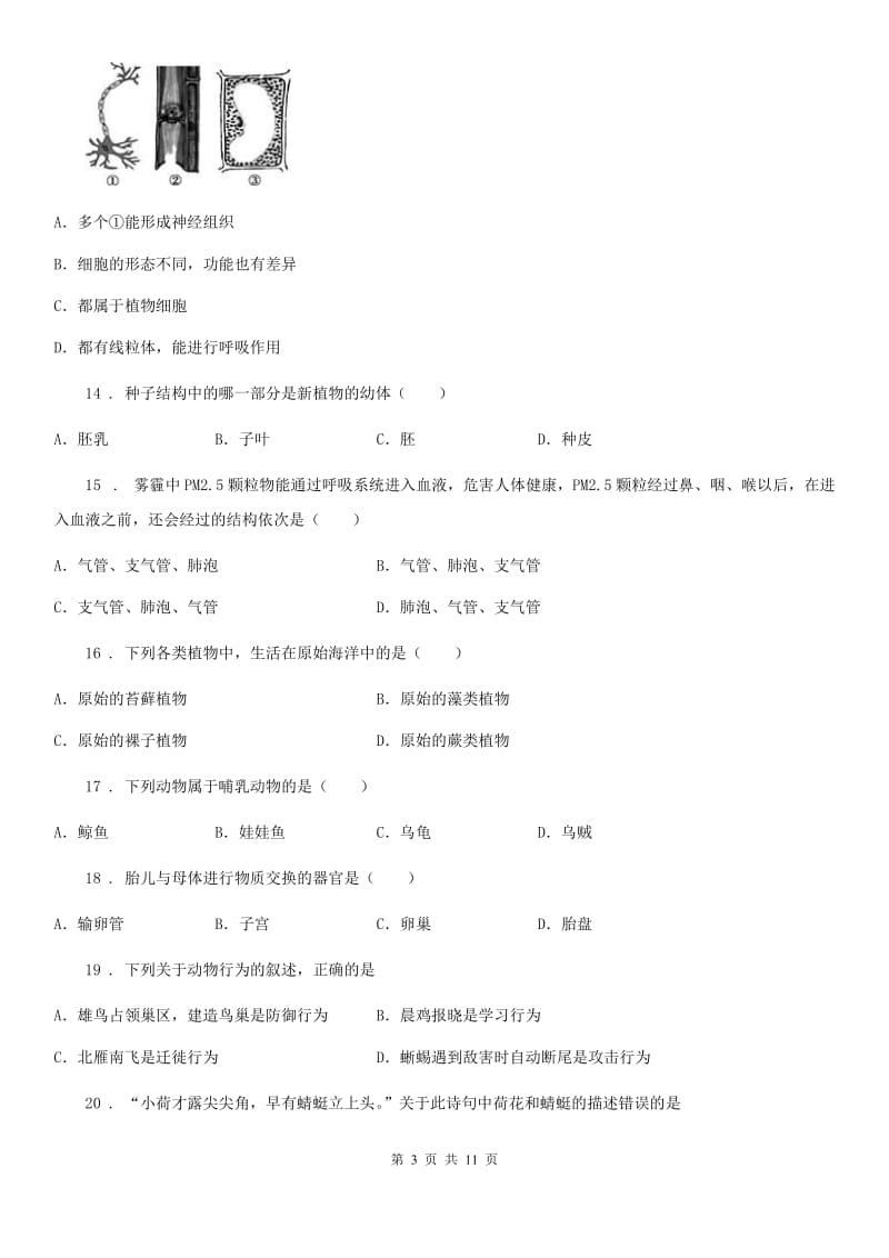 人教版（新课程标准）2020年中考生物试题C卷新版_第3页