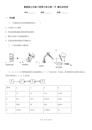 魯教版九年級化學(xué)下冊第七單元第一節(jié) 酸及其性質(zhì)