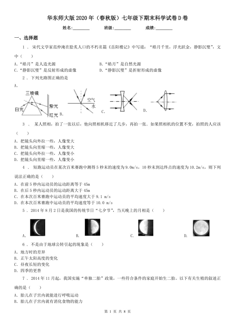 华东师大版2020年（春秋版）七年级下期末科学试卷D卷_第1页