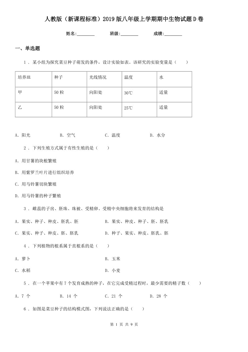 人教版（新课程标准）2019版八年级上学期期中生物试题D卷(练习)_第1页