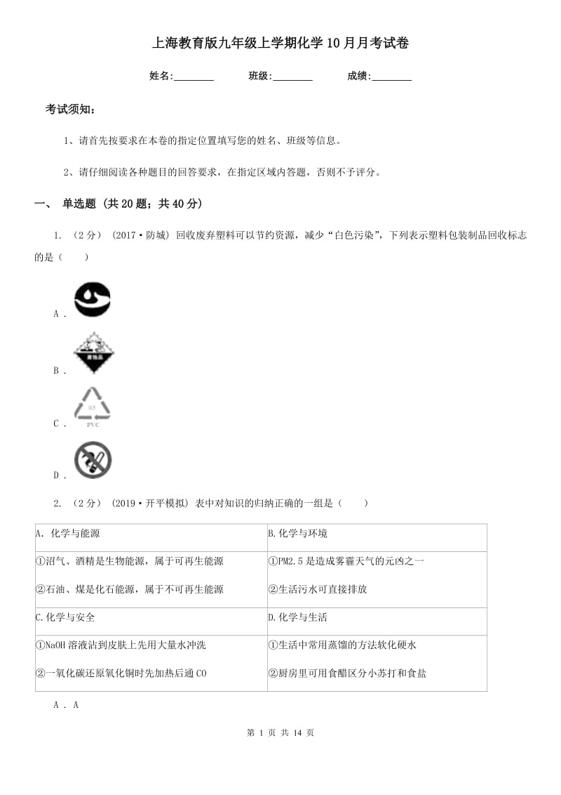 上海教育版九年级上学期化学10月月考试卷_第1页