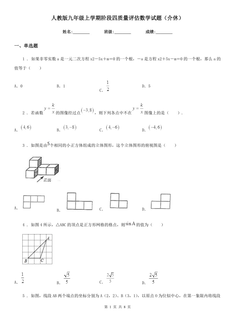 人教版九年级上学期阶段四质量评估数学试题（介休）_第1页