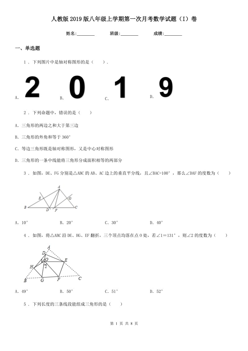 人教版2019版八年级上学期第一次月考数学试题（I）卷_第1页