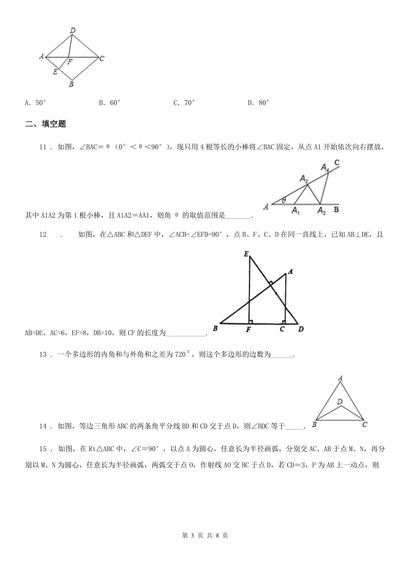 人教版2019版八年级上学期第一次月考数学试题（I）卷_第3页