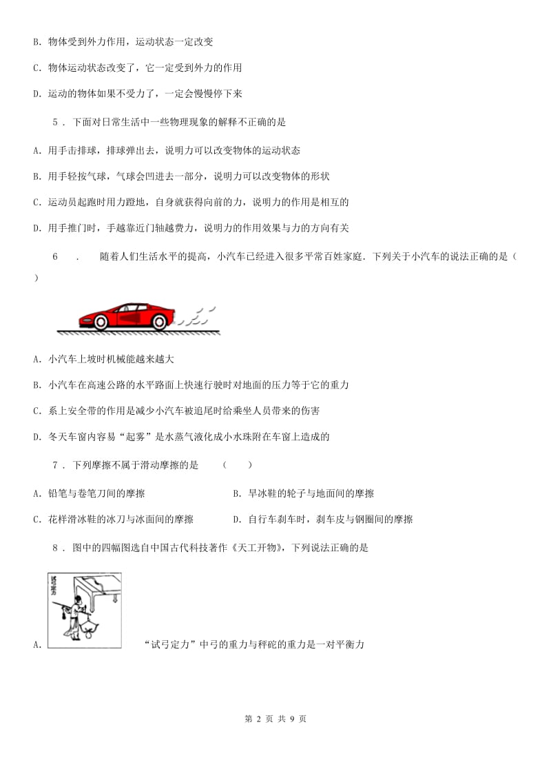 人教版八年级下册物理：第八章 运动和力单元测试题_第2页