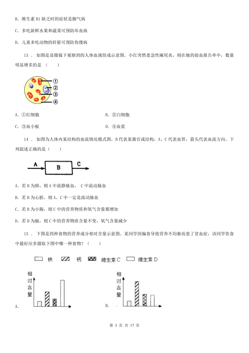 人教版（新课程标准）2020年度七年级下学期第一次月考生物试题B卷（模拟）_第3页