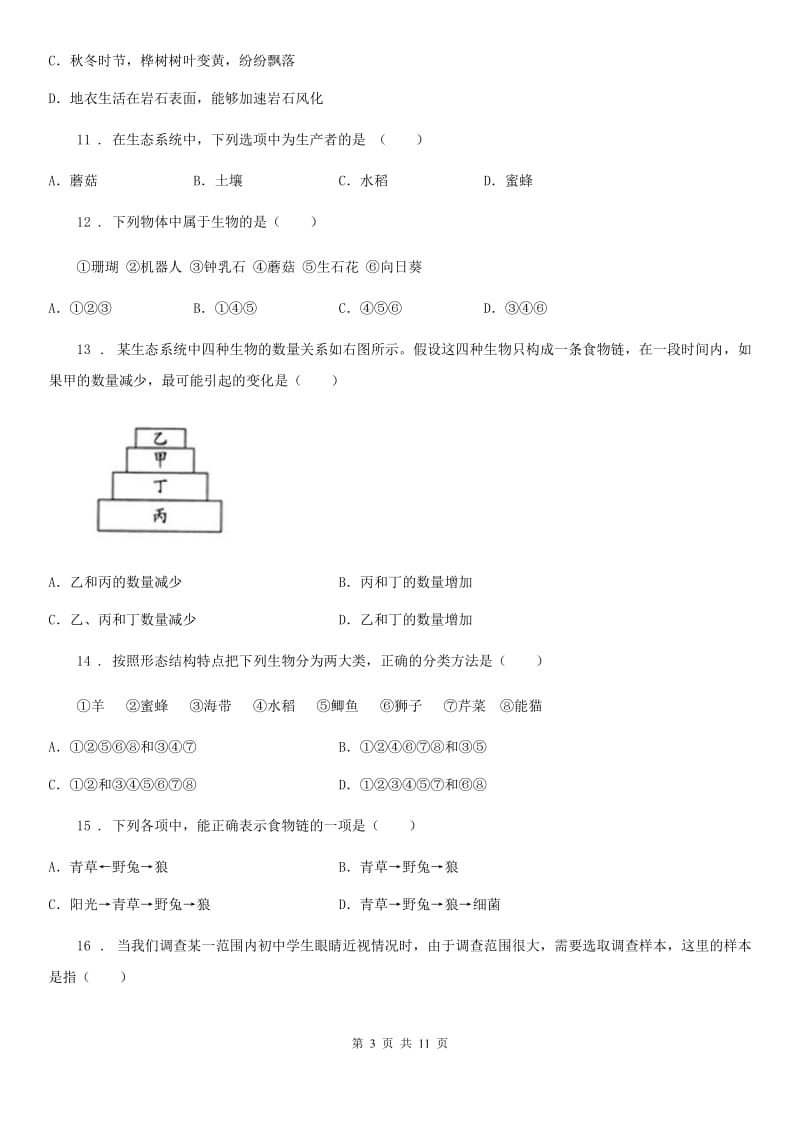 人教版（新课程标准）七年级10月份联考生物试题_第3页