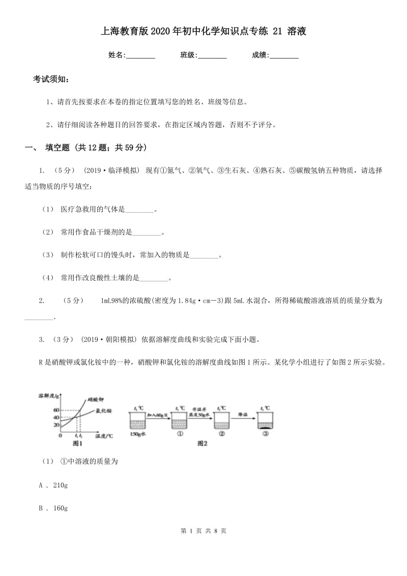 上海教育版2020年初中化学知识点专练 21 溶液_第1页