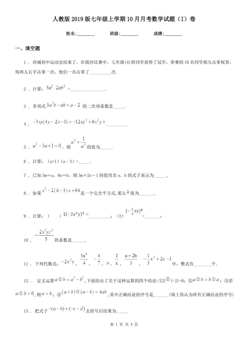 人教版2019版七年级上学期10月月考数学试题（I）卷新编_第1页