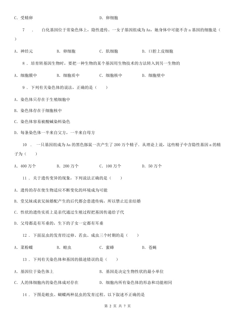 人教版（新课程标准）八年级下学期素质教育交流研讨生物试题_第2页