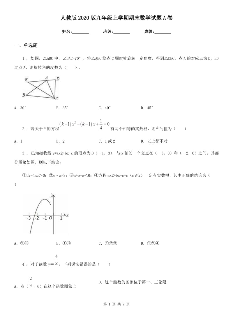 人教版2020版九年级上学期期末数学试题A卷(模拟)_第1页