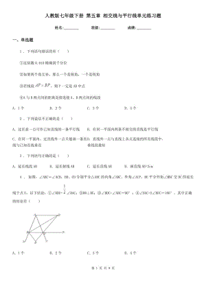 人教版七年級數(shù)學(xué)下冊 第五章 相交線與平行線單元練習(xí)題