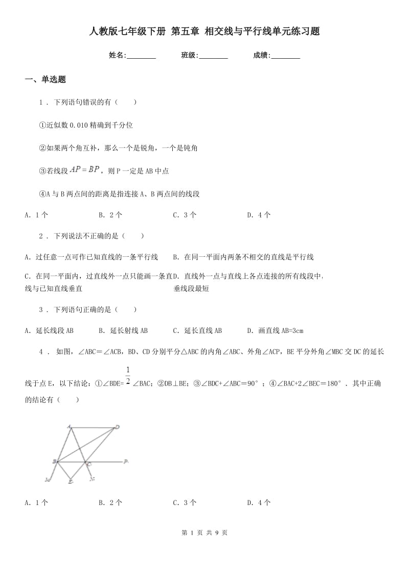 人教版七年级数学下册 第五章 相交线与平行线单元练习题_第1页