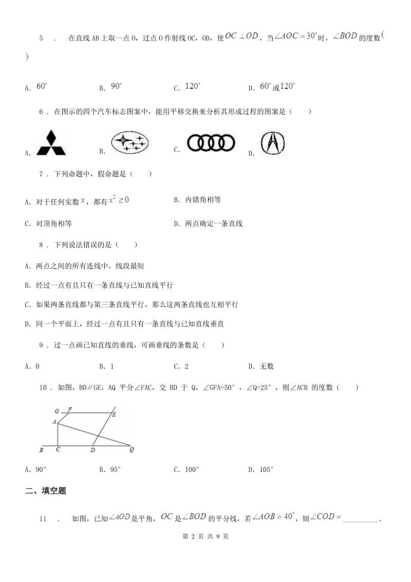 人教版七年级数学下册 第五章 相交线与平行线单元练习题_第2页