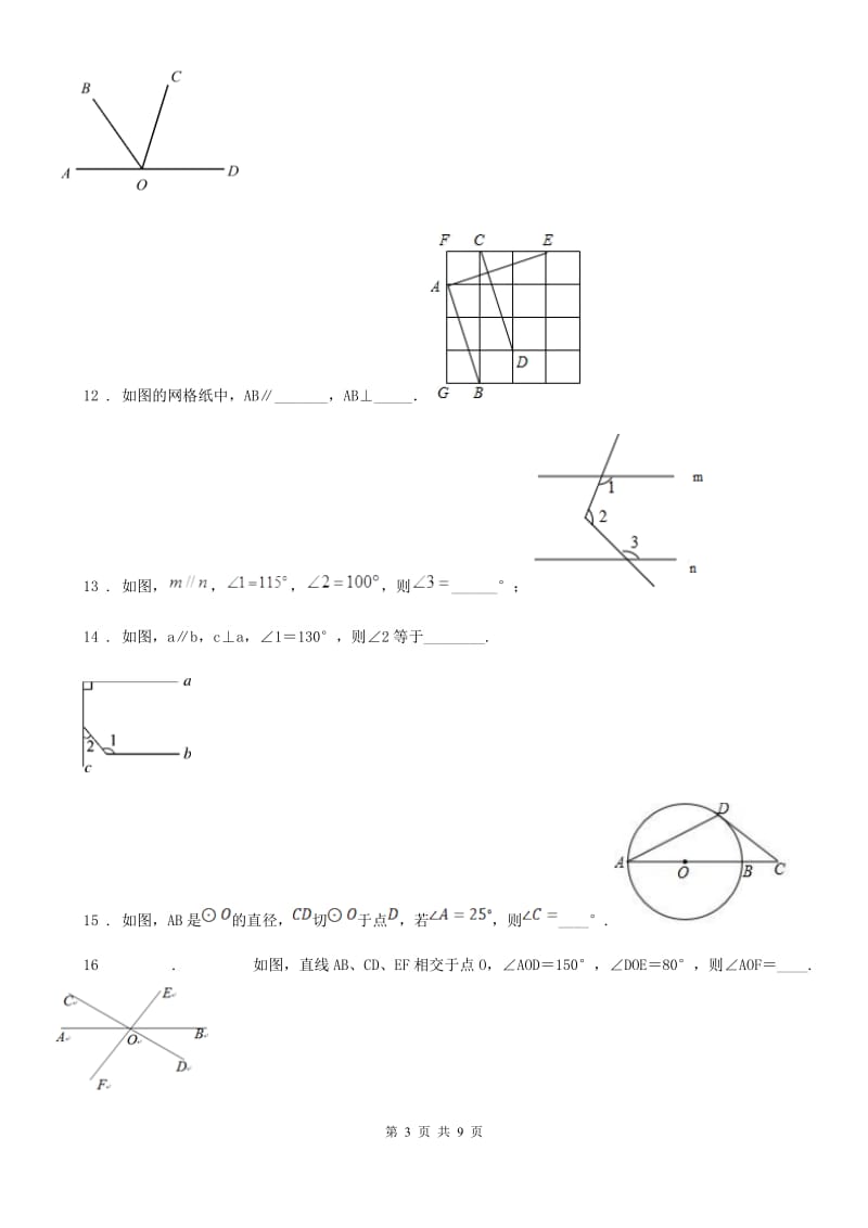 人教版七年级数学下册 第五章 相交线与平行线单元练习题_第3页