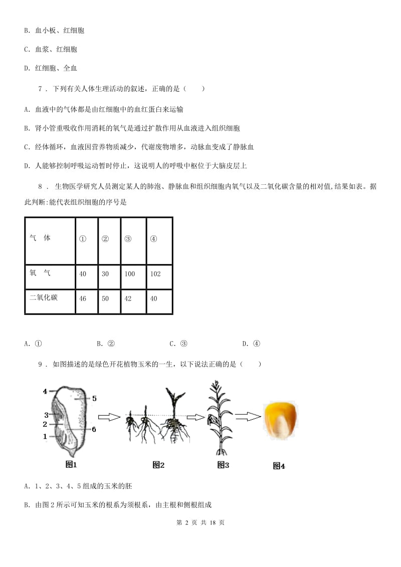 人教版（新课程标准）2020版七年级（下）期中考试生物试题A卷_第2页